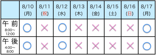 あおい接骨院　お盆休み