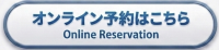碧南市のあおい接骨院のご予約はこちら